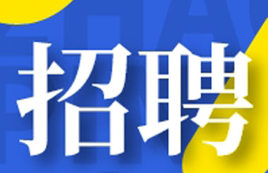 MG娱乐药业丨海纳英才，共创未来