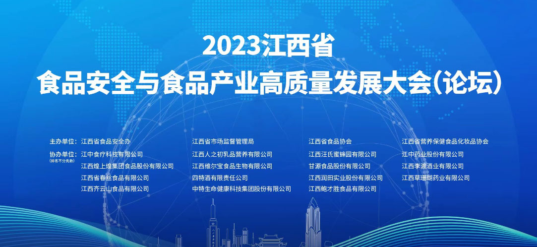 MG娱乐食品参加2023 江西省食品安全与食品产业高质量发展大会