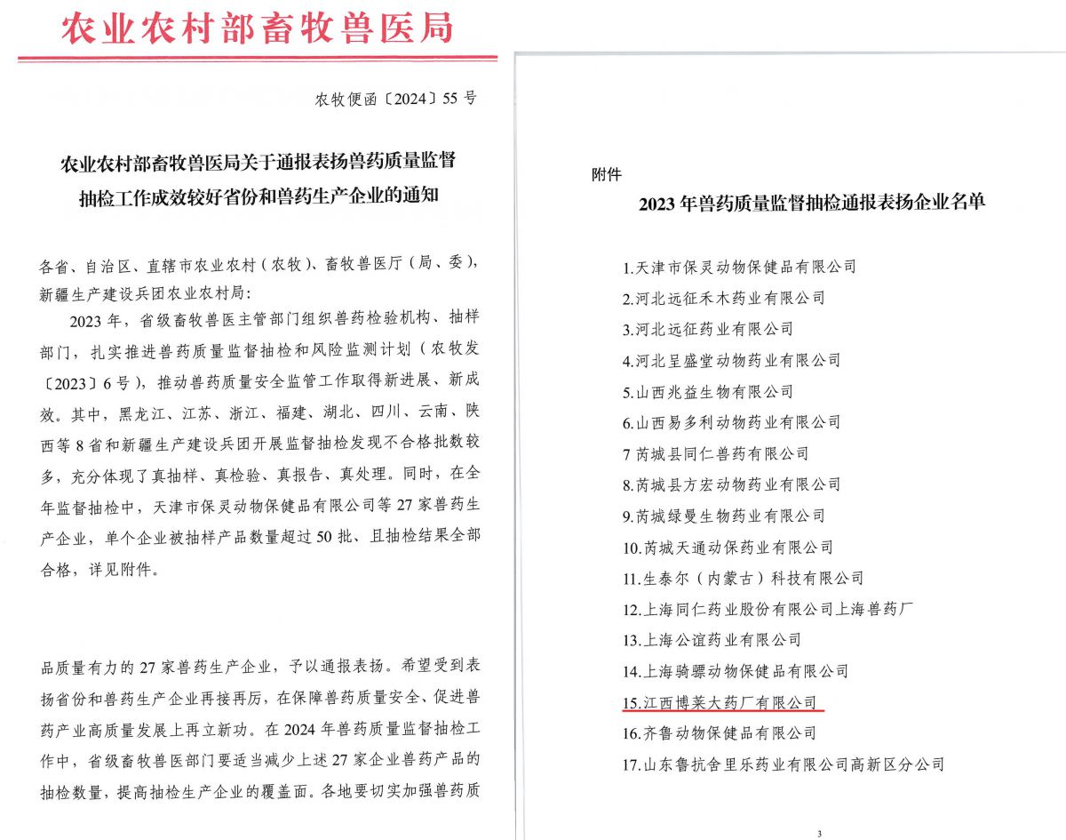 江西MG娱乐大药厂被农村农业部畜牧兽医局通报表扬